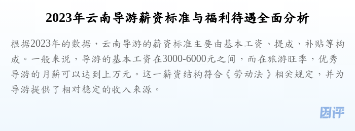 2023年云南导游薪资标准与福利待遇全面分析