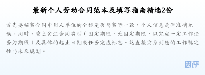 最新个人劳动合同范本及填写指南精选2份