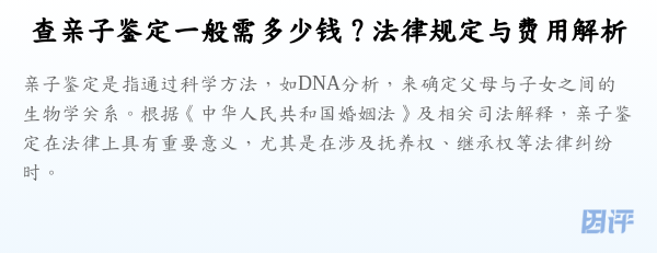 查亲子鉴定一般需多少钱？法律规定与费用解析