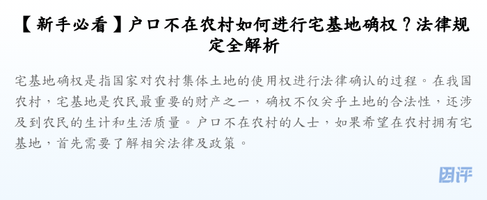 【新手必看】户口不在农村如何进行宅基地确权?法律规定全解析