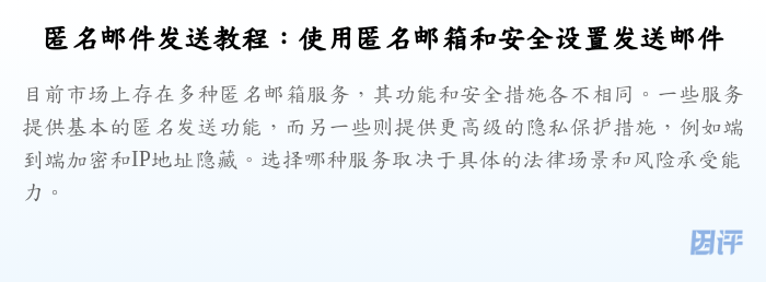 匿名邮件发送教程:使用匿名邮箱和安全设置发送邮件