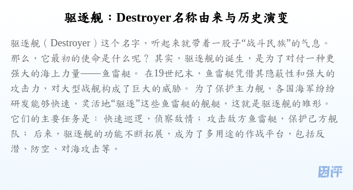 驱逐舰:Destroyer名称由来与历史演变