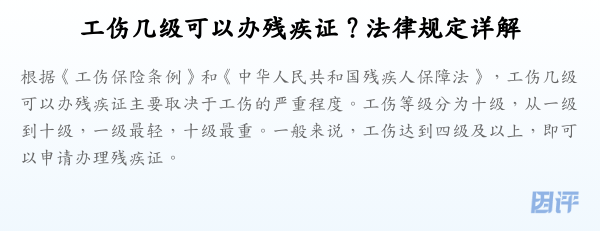 工伤几级可以办残疾证?法律规定详解