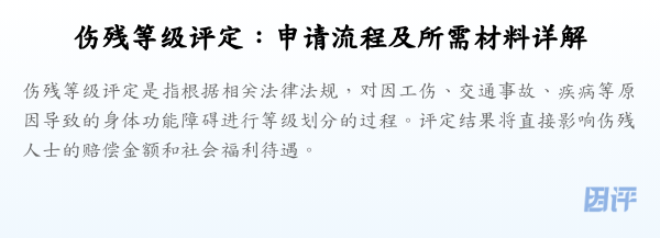 伤残等级评定：申请流程及所需材料详解