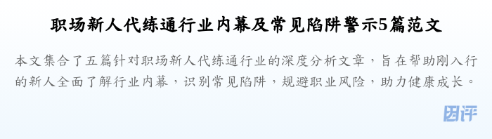 职场新人代练通行业内幕及常见陷阱警示5篇范文