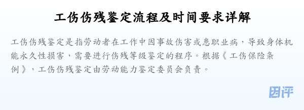 工伤伤残鉴定流程及时间要求详解