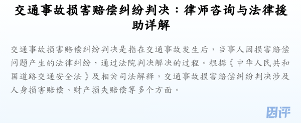 交通事故损害赔偿纠纷判决:律师咨询与法律援助详解