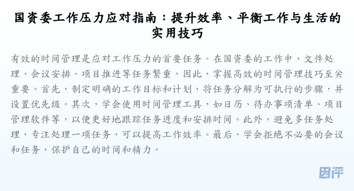 国资委工作压力应对指南:提升效率、平衡工作与生活的实用技巧