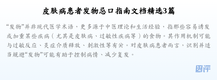皮肤病患者发物忌口指南文档精选3篇