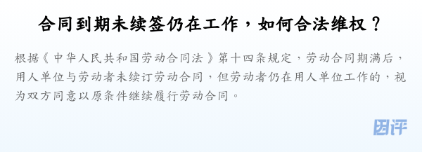 合同到期未续签仍在工作,如何合法维权?
