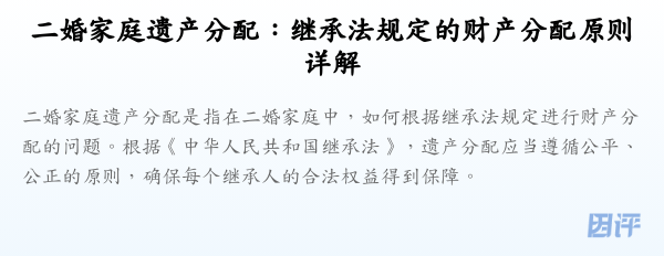 二婚家庭遗产分配:继承法规定的财产分配原则详解