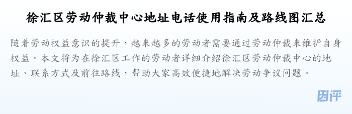 徐汇区劳动仲裁中心地址电话使用指南及路线图汇总