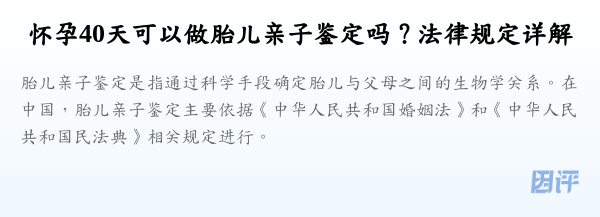 怀孕40天可以做胎儿亲子鉴定吗?法律规定详解