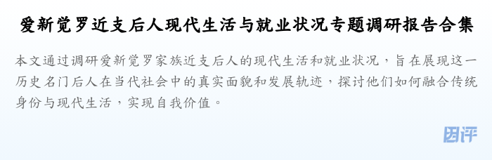爱新觉罗近支后人现代生活与就业状况专题调研报告合集