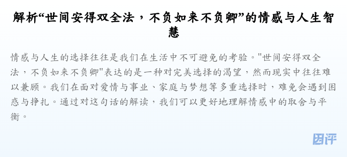 解析“世间安得双全法,不负如来不负卿”的情感与人生智慧