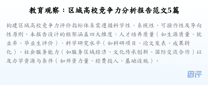 教育观察:区域高校竞争力分析报告范文5篇