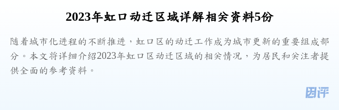 2023年虹口动迁区域详解相关资料5份
