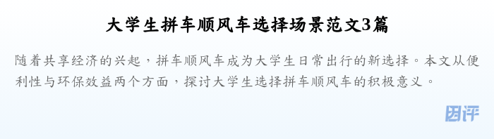 大学生拼车顺风车选择场景范文3篇