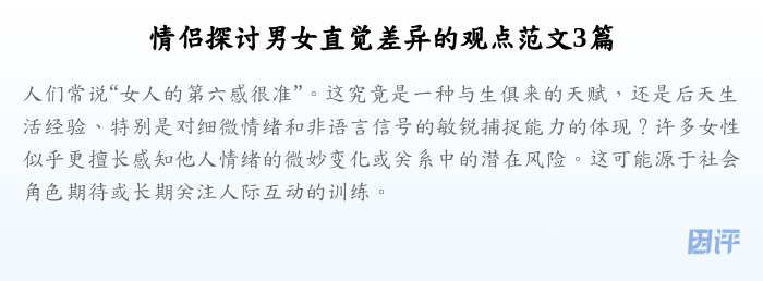 情侣探讨男女直觉差异的观点范文3篇