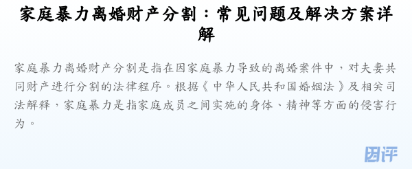 家庭暴力离婚财产分割:常见问题及解决方案详解