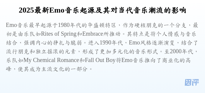 2025最新Emo音乐起源及其对当代音乐潮流的影响