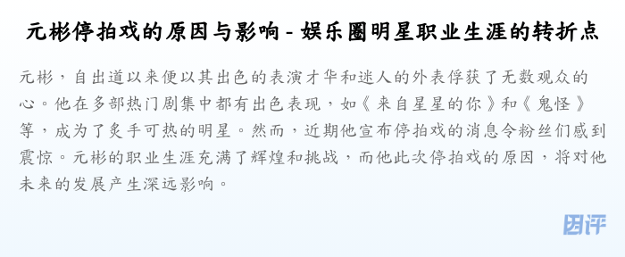 元彬停拍戏的原因与影响 - 娱乐圈明星职业生涯的转折点