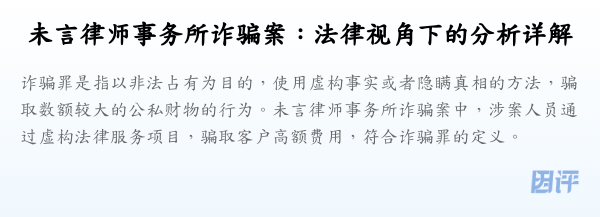 未言律师事务所诈骗案:法律视角下的分析详解