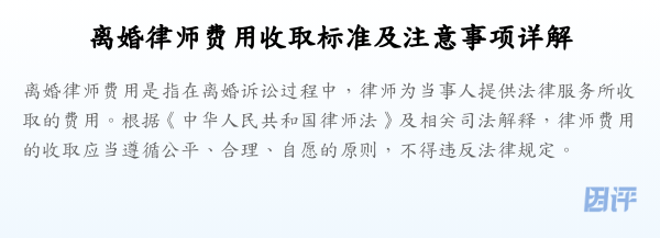 离婚律师费用收取标准及注意事项详解