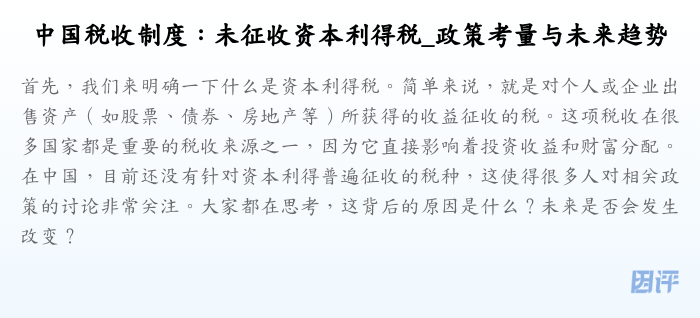中国税收制度:未征收资本利得税_政策考量与未来趋势