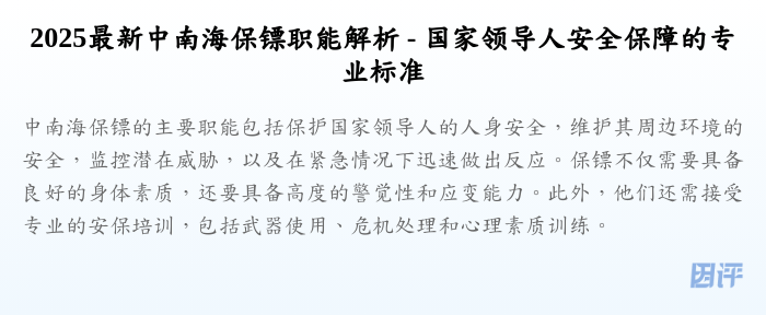 2025最新中南海保镖职能解析 - 国家领导人安全保障的专业标准