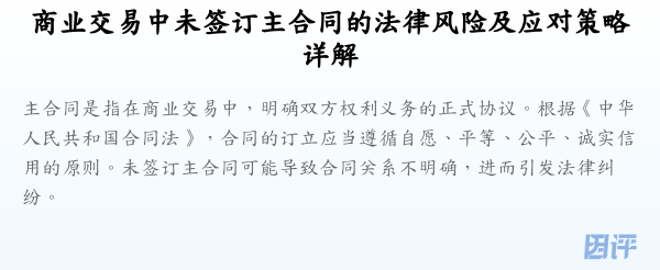商业交易中未签订主合同的法律风险及应对策略详解