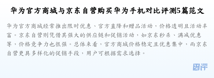 华为官方商城与京东自营购买华为手机对比评测5篇范文