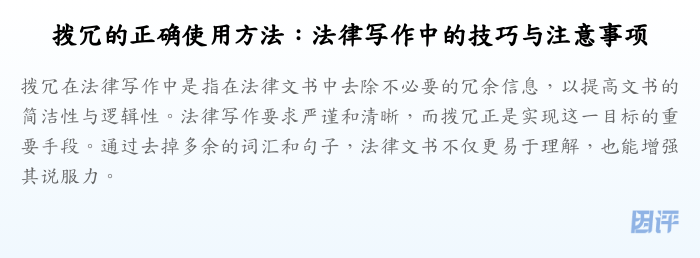 拨冗的正确使用方法:法律写作中的技巧与注意事项