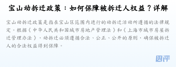 宝山动拆迁政策:如何保障被拆迁人权益?详解