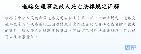 道路交通事故致人死亡法律规定详解