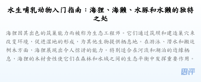 水生哺乳动物入门指南:海狸、海獭、水豚和水獭的独特之处