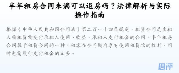 半年租房合同未满可以退房吗?法律解析与实际操作指南