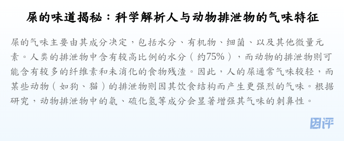 屎的味道揭秘:科学解析人与动物排泄物的气味特征