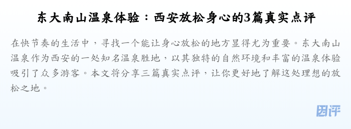 东大南山温泉体验:西安放松身心的3篇真实点评