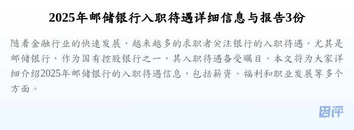 2025年邮储银行入职待遇详细信息与报告3份