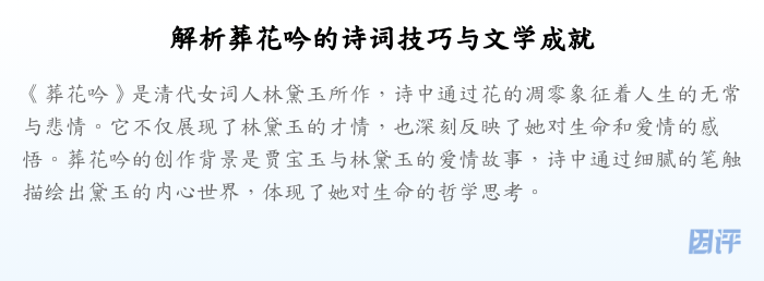 解析葬花吟的诗词技巧与文学成就