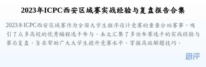 2023年ICPC西安区域赛实战经验与复盘报告合集