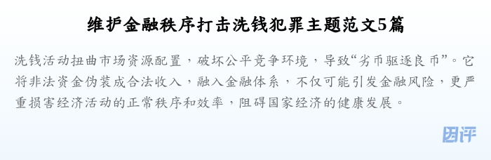 维护金融秩序打击洗钱犯罪主题范文5篇