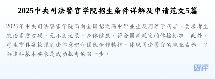 2025中央司法警官学院招生条件详解及申请范文5篇