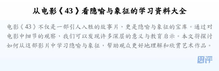 从电影《43》看隐喻与象征的学习资料大全