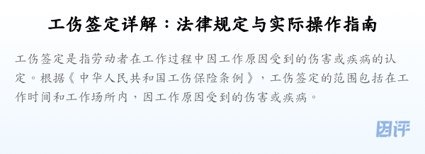 工伤签定详解:法律规定与实际操作指南