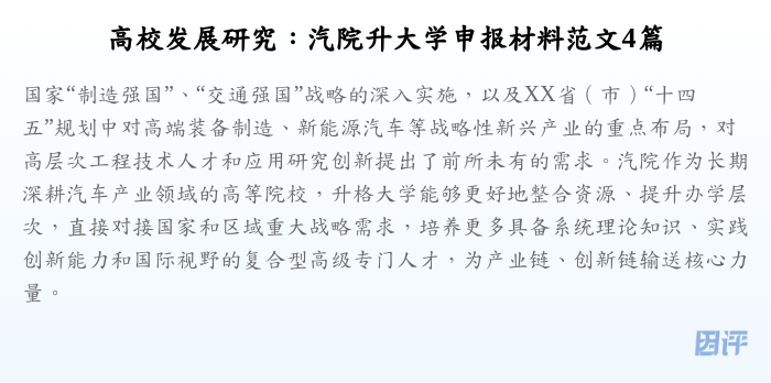 高校发展研究:汽院升大学申报材料范文4篇