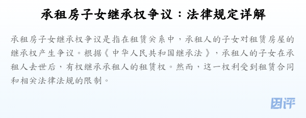 承租房子女继承权争议:法律规定详解