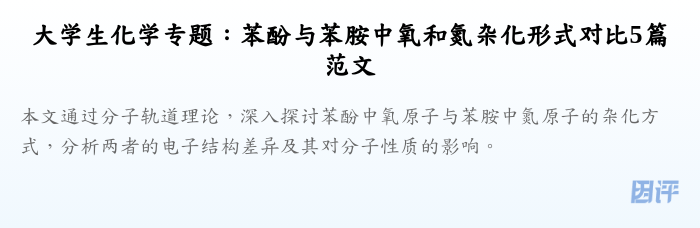 大学生化学专题:苯酚与苯胺中氧和氮杂化形式对比5篇范文
