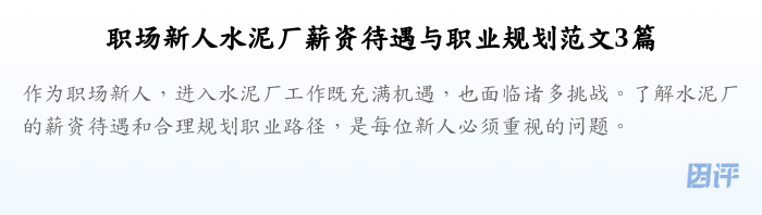 职场新人水泥厂薪资待遇与职业规划范文3篇